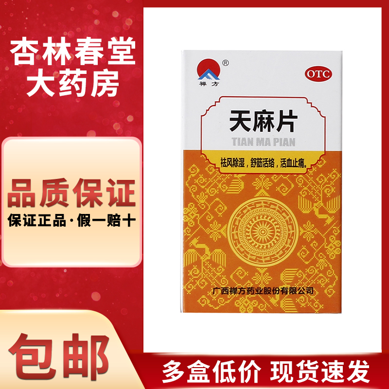 禅方 天麻片100片/盒 风湿舒筋活络腰腿酸痛肢体拘挛祛风除湿