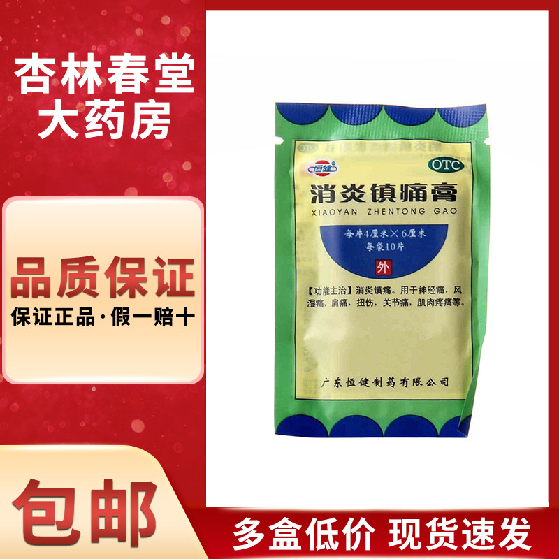 恒健 消炎镇痛膏10贴/盒消炎镇痛神经痛风湿痛肩痛关节痛肌肉疼痛