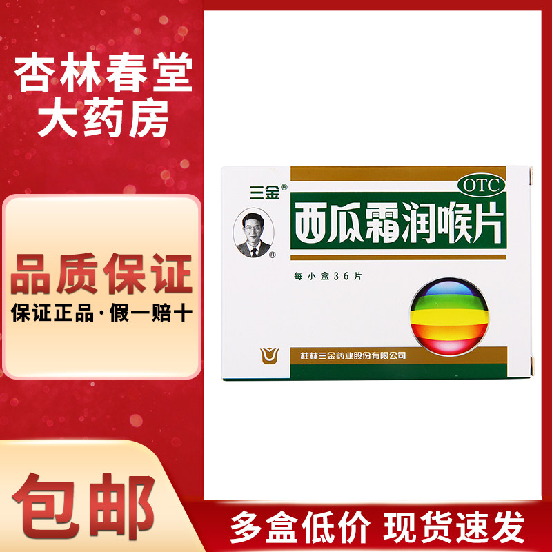 三金 西瓜霜润喉片36片/盒 口腔溃疡急慢性咽喉炎牙龈肿痛
