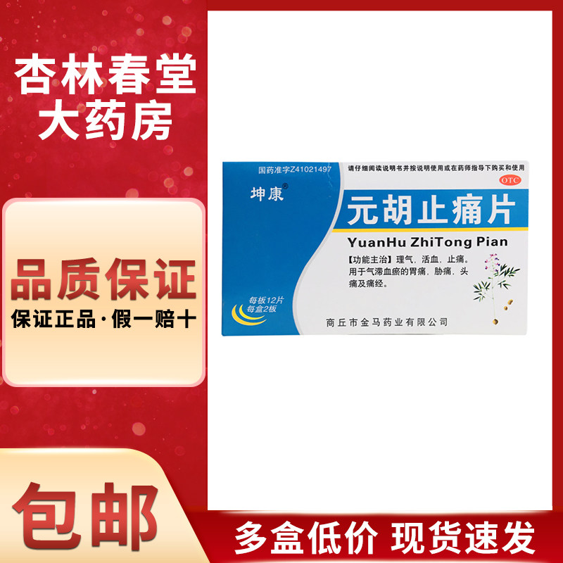坤康 元胡止痛片24片/盒 理气止痛气滞血瘀胃痛痛经头痛牙痛止痛