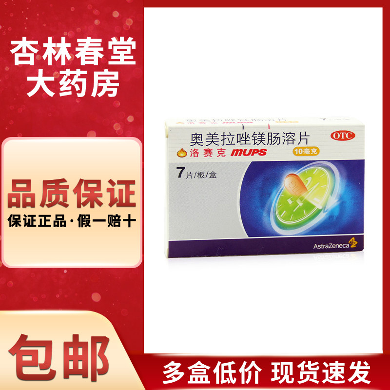 洛赛克奥美拉唑镁肠溶片7片/盒胃药胃酸过多烧心反酸