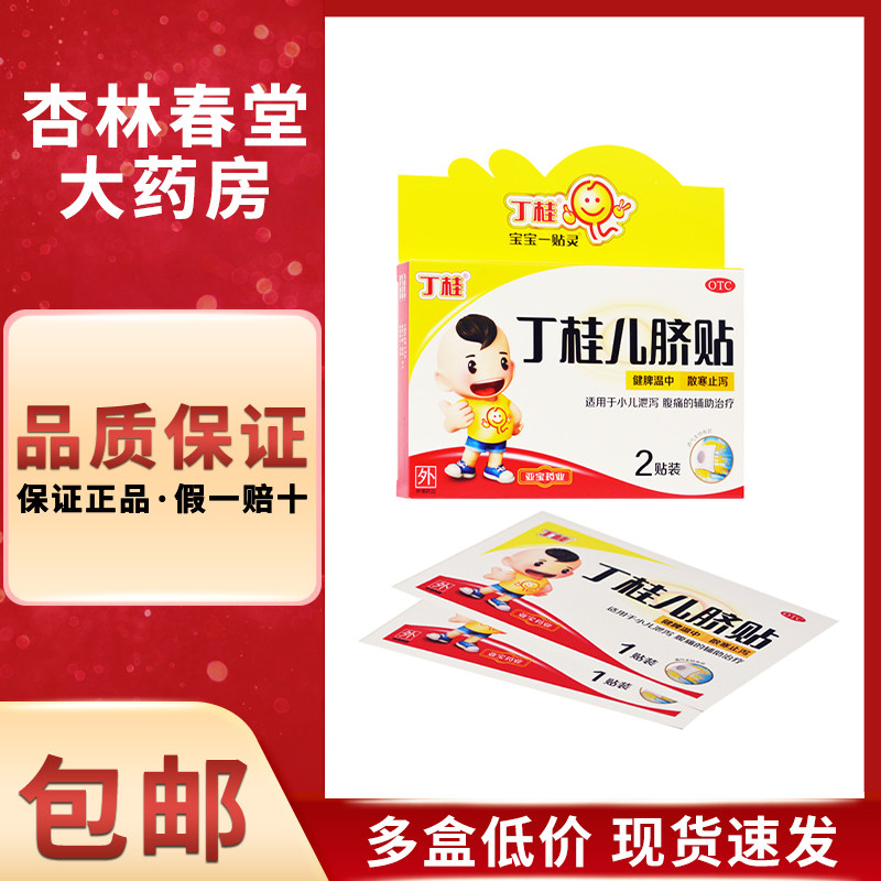 亚宝 丁桂儿脐贴2贴/盒 儿童腹泻固肠止泻治肠炎