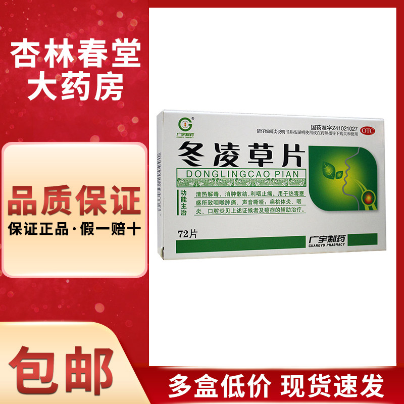 广宇制药 冬凌草片72片/盒 急慢性咽喉炎喉咙痛扁桃体炎清热解毒