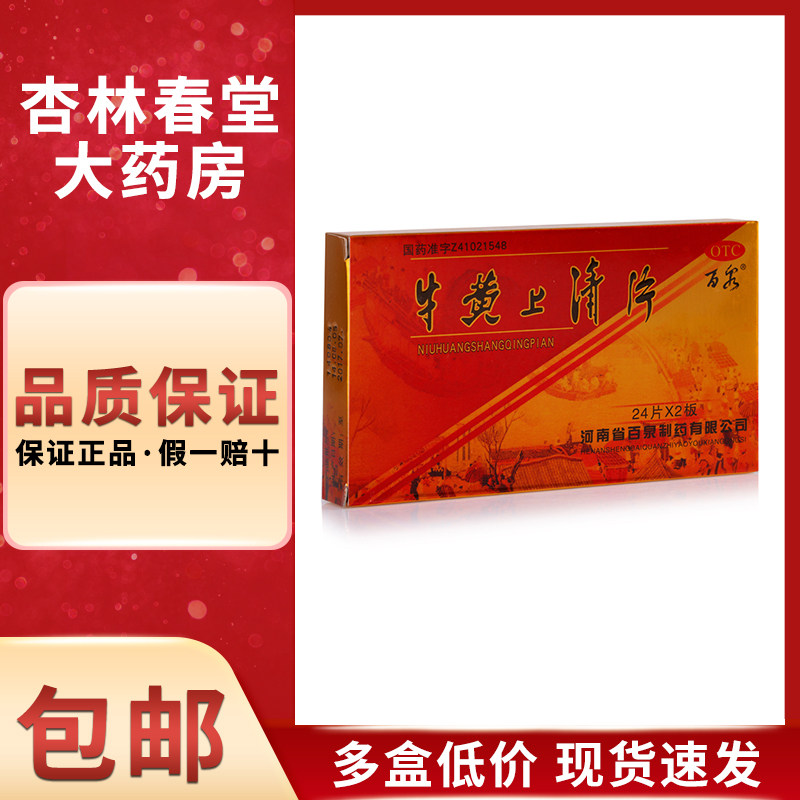百泉 牛黄上清片48片/盒 清热泻火头痛眩晕耳鸣口舌生疮牙龈肿痛