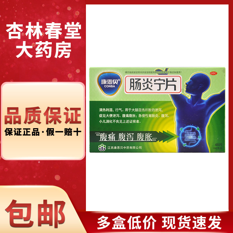 康恩贝 肠炎宁片48片/盒 急慢性胃肠炎腹痛腹泻腹胀