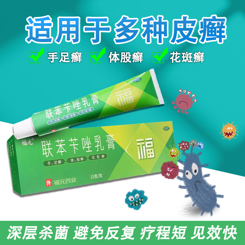 联苯苄唑乳膏正品15g手足癣体癣股癣花斑癣皮肤真菌病福元非 美克