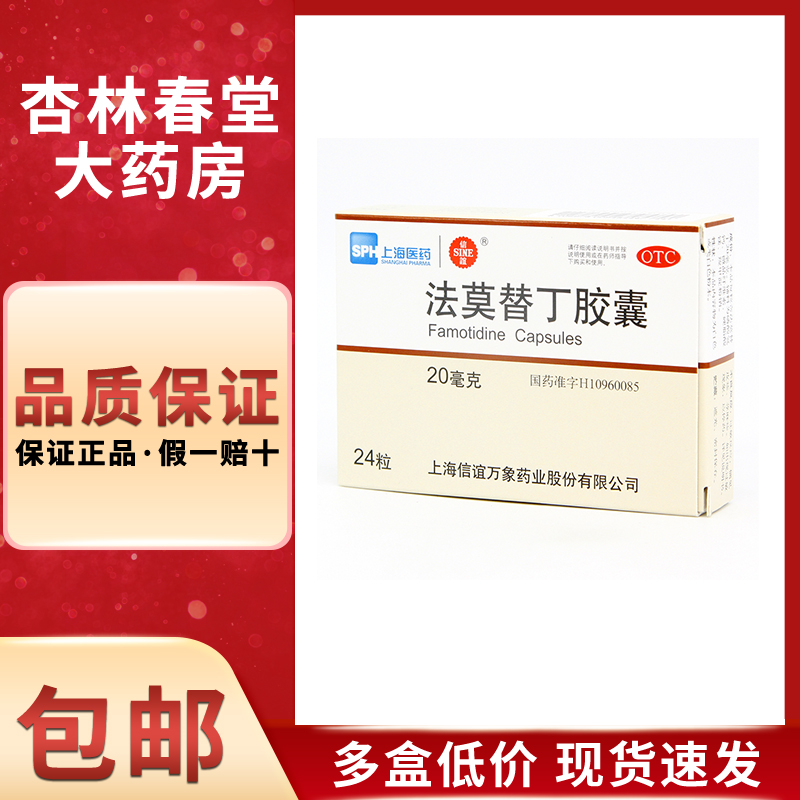 信谊法莫替丁胶囊24粒/盒缓解胃酸过多胃痛反酸烧心