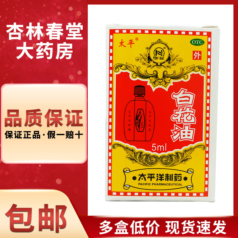 太平 白花油5毫升/盒 治关节酸痛伤风感冒头痛鼻塞扭伤