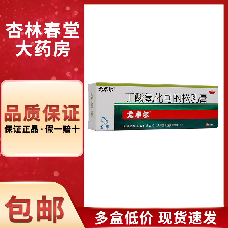 尤卓尔 丁酸氢化可的松乳膏20克/盒 过敏性湿疹过敏性皮炎