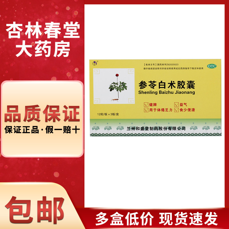 和盛堂 参苓白术胶囊36粒/盒 消化不良健脾益气脾胃虚弱食欲不佳