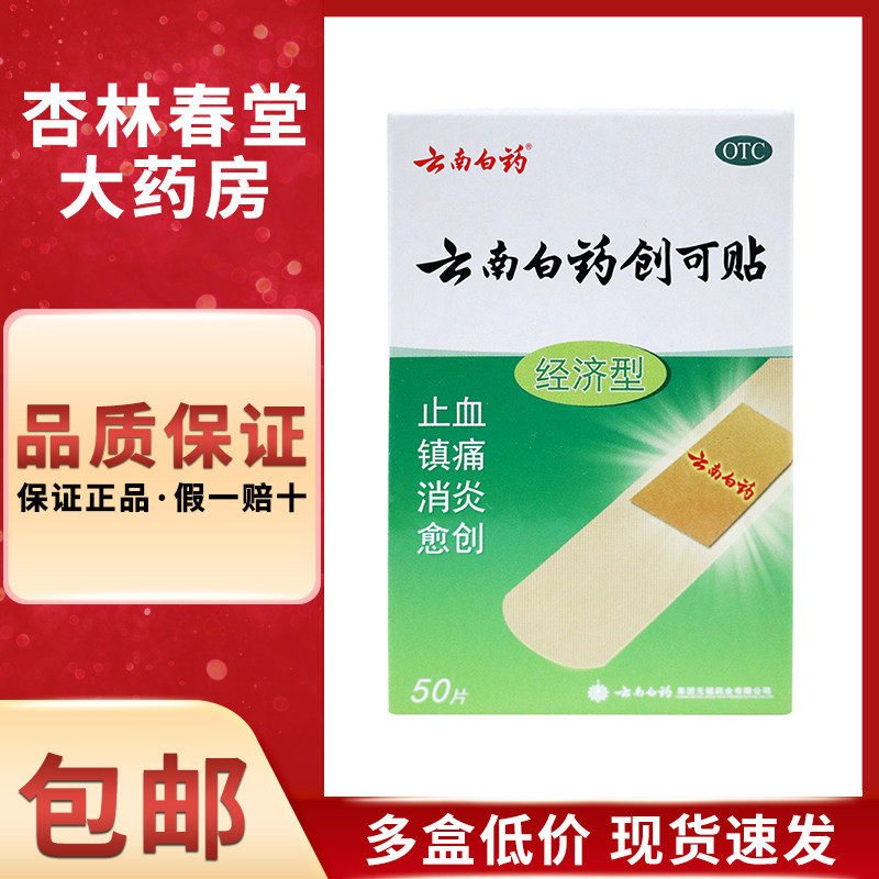 云南白药 创可贴经济型50片/盒 止血消炎