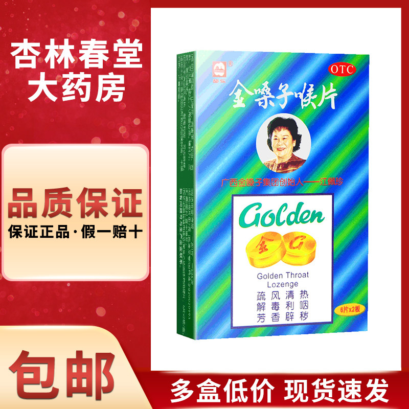 都乐牌 金嗓子喉片12片/盒 咽炎咽喉肿痛声音嘶哑润喉片