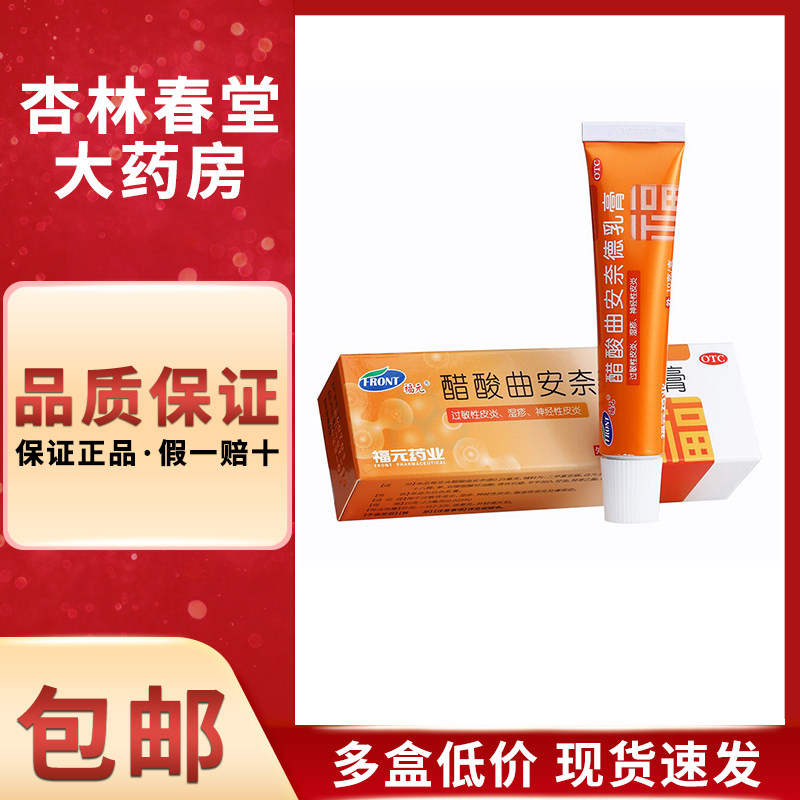 福元 醋酸曲安奈德乳膏10克/盒 用于过敏性皮炎湿疹
