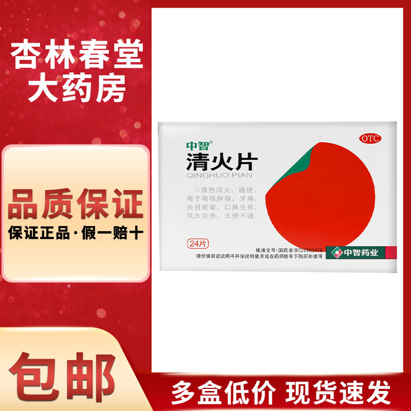 中智 清火片24片/盒 清热泻火通便咽喉肿痛牙痛上火便秘口鼻生疮