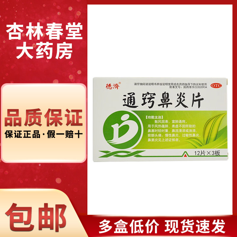 德济 通窍鼻炎片36片/盒 头疼鼻子痒鼻塞流鼻涕慢性鼻炎