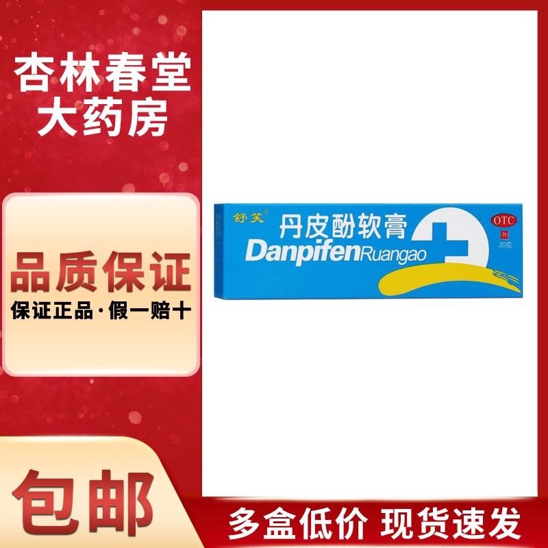 舒笑 丹皮酚软膏20g/支 抗过敏药有消炎止痒的作用皮肤瘙痒皮炎