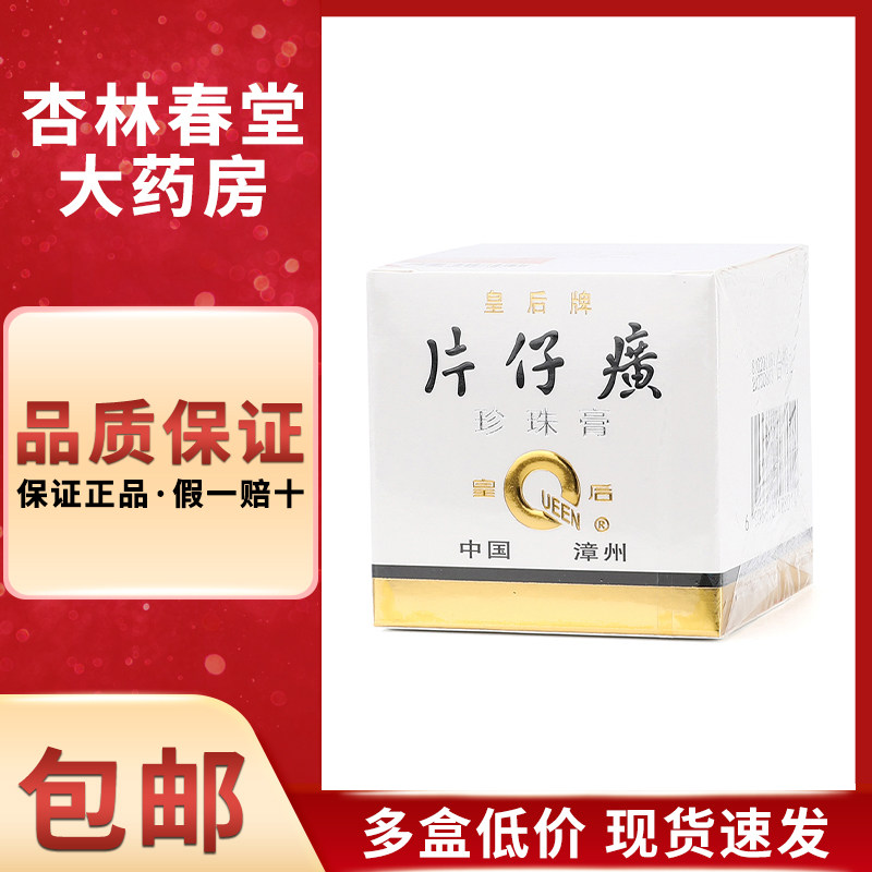 片仔癀珍珠膏 皇后牌20g/盒 护肤品男女保湿补水面霜