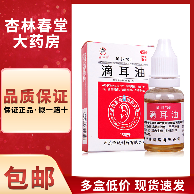 【睿和堂】滴耳油15ml*1瓶/盒耳鸣清热解毒中耳炎耳鸣耳聋消肿止痛