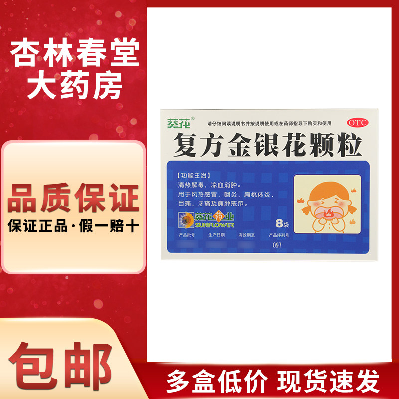 葵花 复方金银花颗粒8袋/盒 儿童冲剂消肿扁桃体炎清热解毒清火