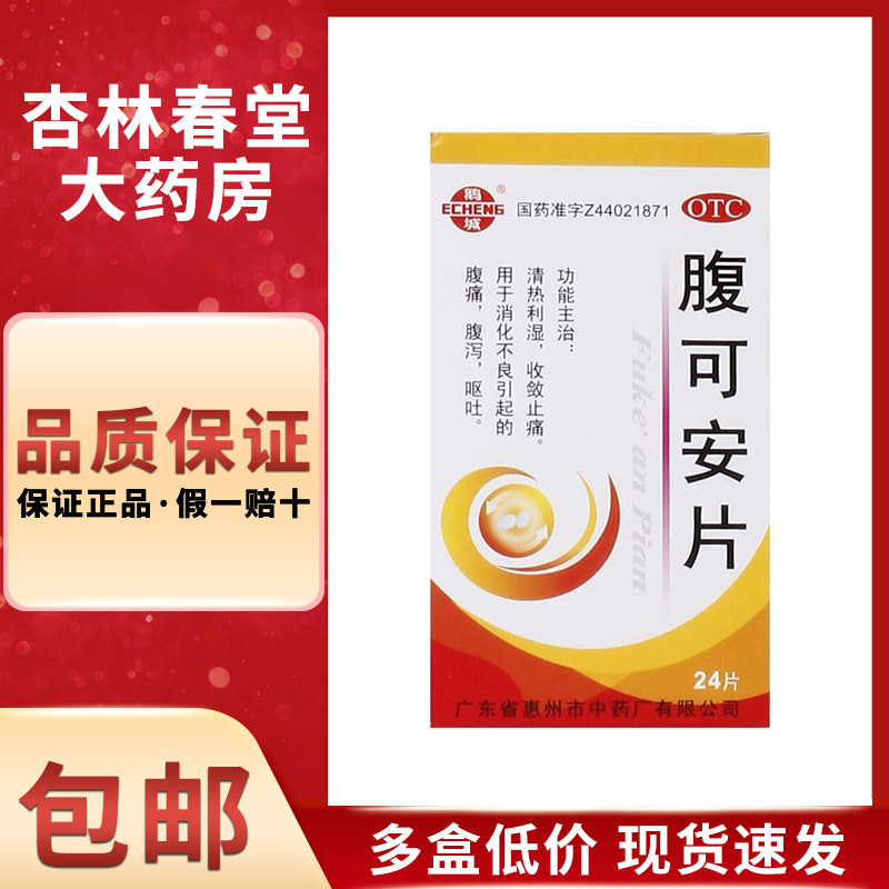 鹅城 腹可安片24片/盒 急性胃肠炎腹痛腹泻呕吐