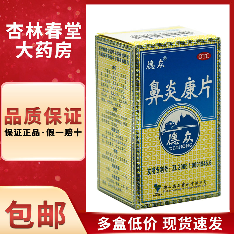 德众 鼻炎康片72片/盒 急性慢性鼻炎过敏性鼻炎清热解毒通窍消肿