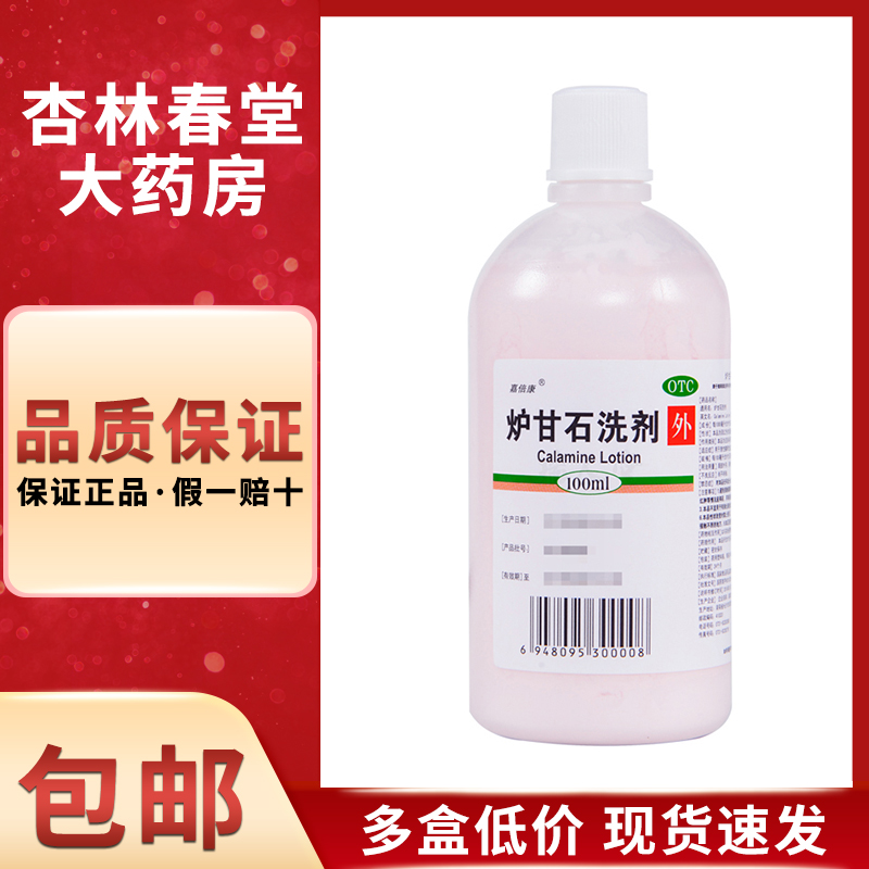 嘉倍康 炉甘石洗剂100毫升/瓶  湿疹痱子急性搔痒性皮肤病