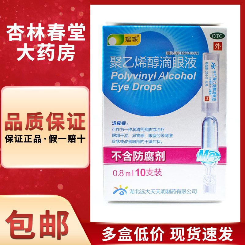 瑞珠 聚乙烯醇滴眼液10支/盒 眼部干涩眼疲劳改善眼部干燥症状