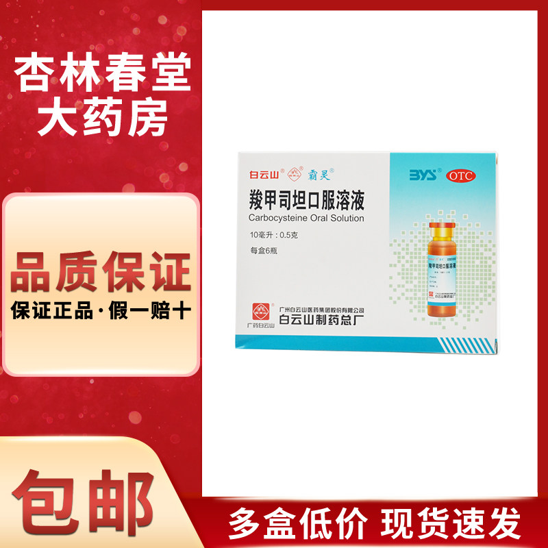白云山 羧甲司坦口服溶液6瓶/盒 慢性支气管炎支气管哮喘