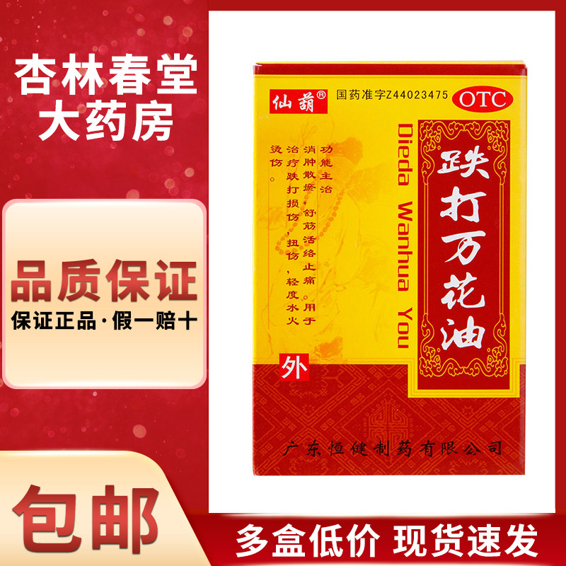 恒健 跌打万花油25毫升/瓶跌打扭损止痛消肿舒筋活络轻度水火烫伤