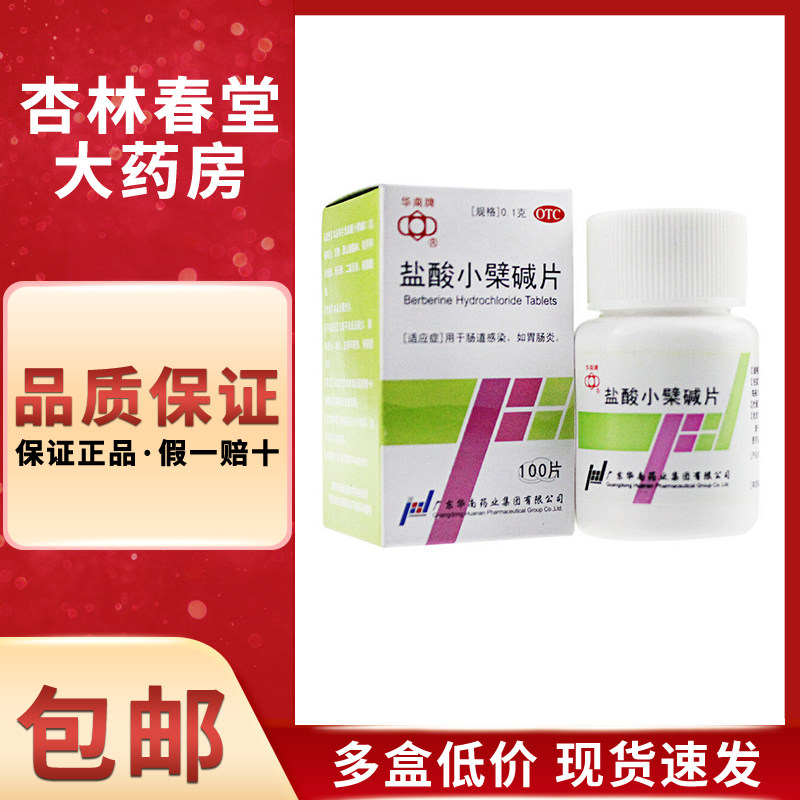 华南牌盐酸小檗碱片100片黄连素肠道感染胃肠炎腹痛腹泻止泻
