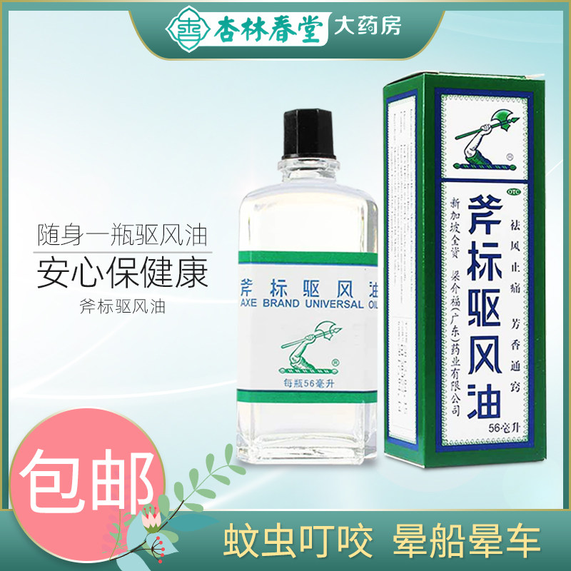 驱风油斧标56ml鼻塞头痛蚊虫叮非港版虎标均隆清凉油风油精老牌子