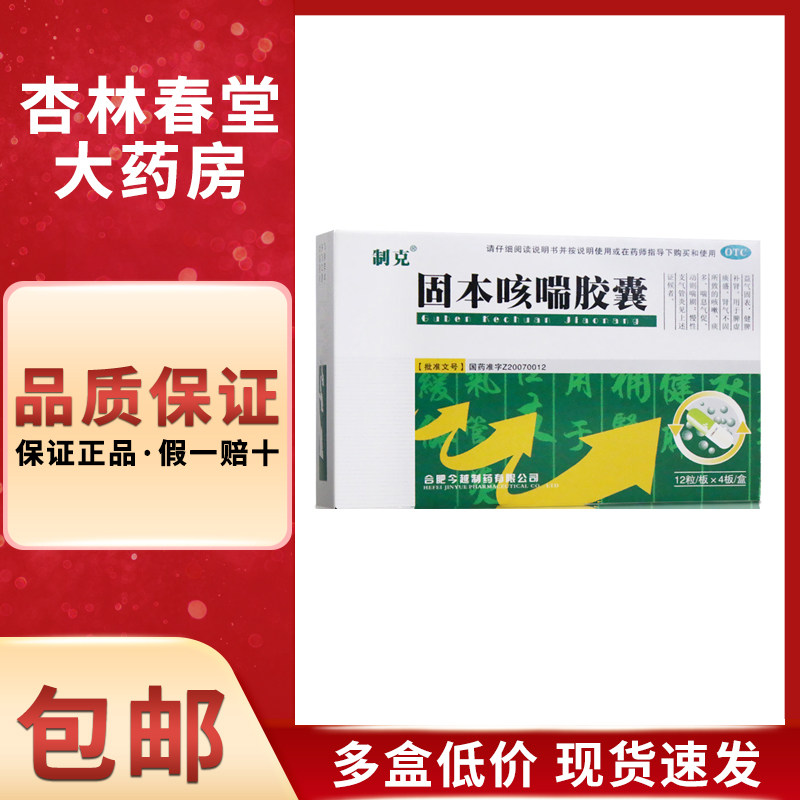 制克 固本咳喘胶囊48粒/盒 健脾补肾益气咳嗽痰多慢性支气管炎