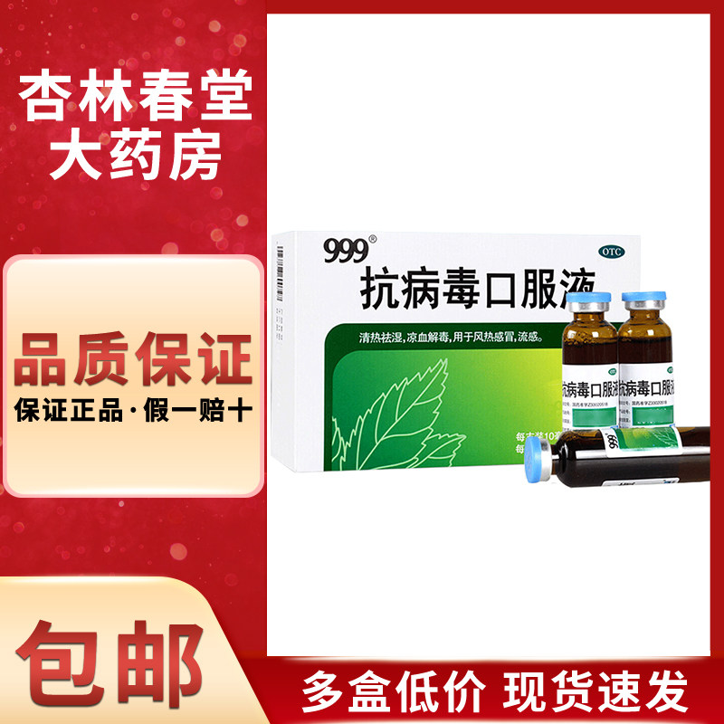 999抗病毒口服液10ml*10支儿童四季流感的药成人感冒合剂抗病毒