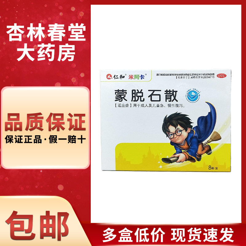 仁和 蒙脱石散3g*8袋/盒 成人及儿童急慢性腹泻
