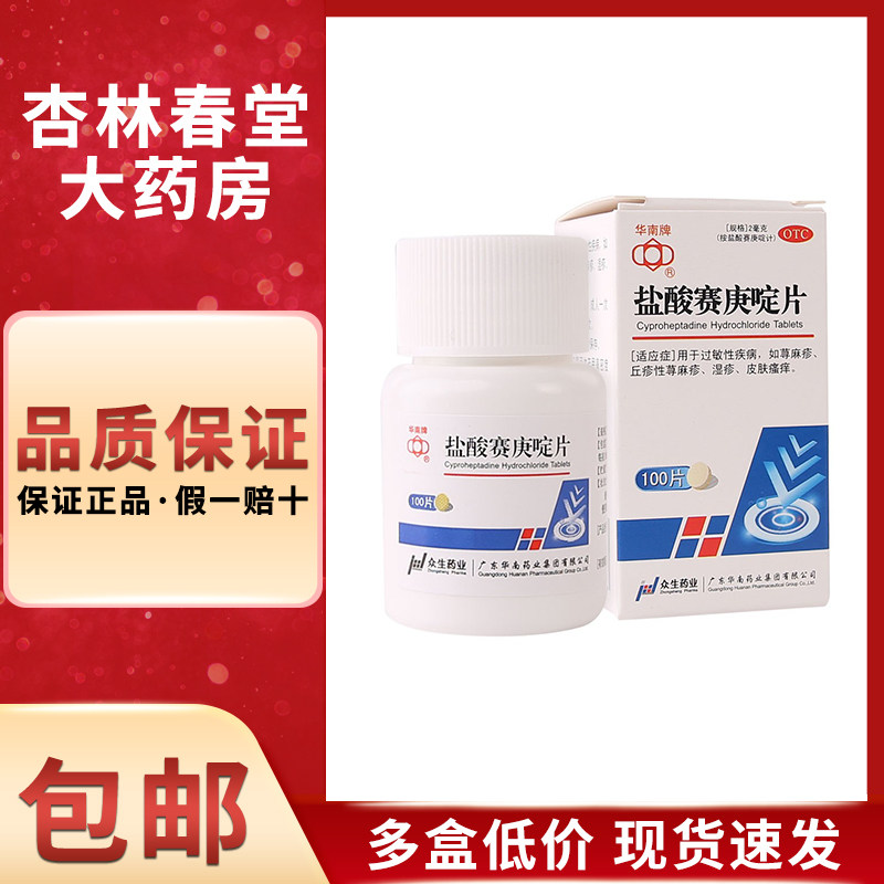 华南牌盐酸赛庚啶片100片/盒用于过敏性疾病荨麻疹湿疹皮肤瘙痒