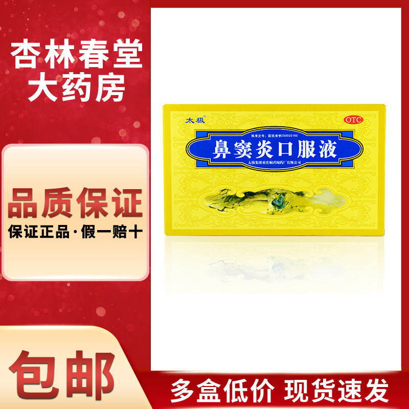 太极鼻窦炎口服液6支/盒鼻塞不通流黄涕急慢性鼻炎鼻窦炎通窍
