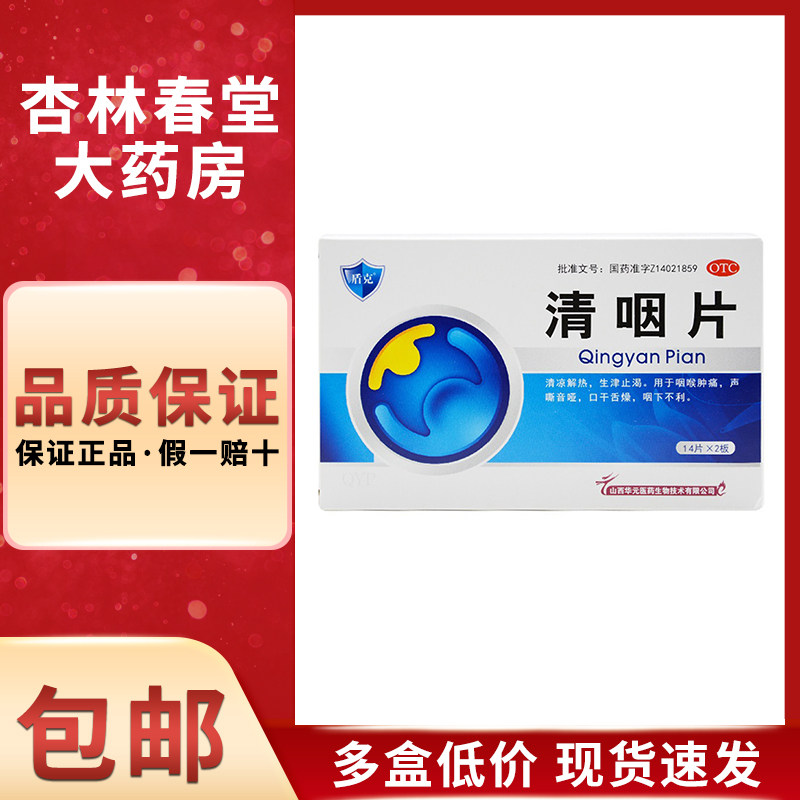盾克 清咽片28片/盒 清凉解热生津止渴咽喉肿痛声嘶音哑口干舌燥