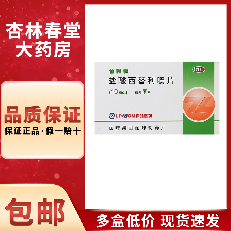 丽珠仙利特盐酸西替利嗪片7片/盒荨麻疹过敏性鼻炎