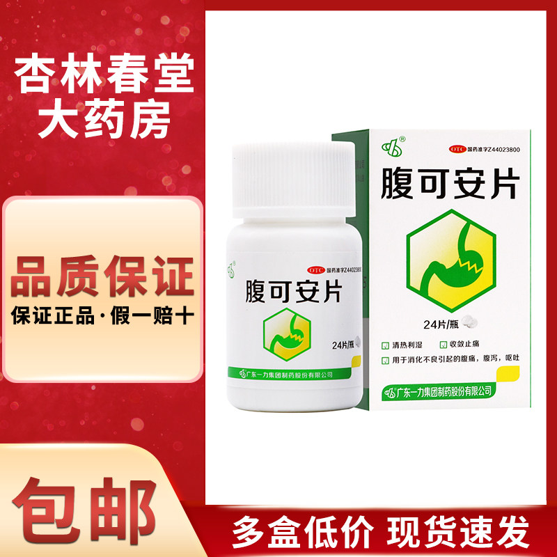 一力腹可安片24片功能性消化不良肠胃炎腹泻呕吐腹痛肠炎
