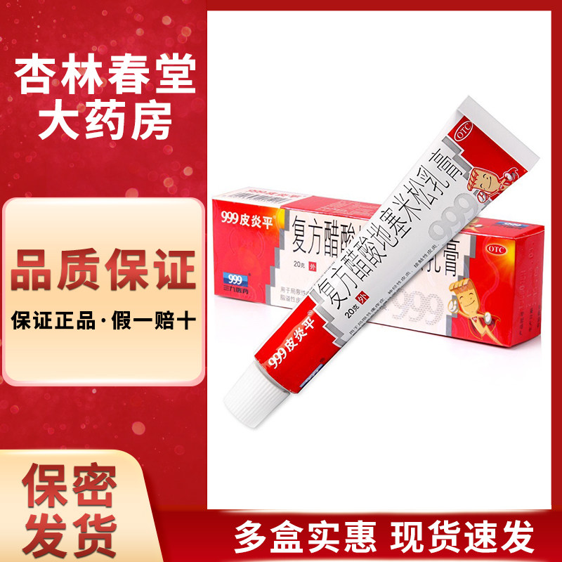 999皮炎平三九复方醋酸地塞米松乳膏20g湿疹软神经性皮炎药膏