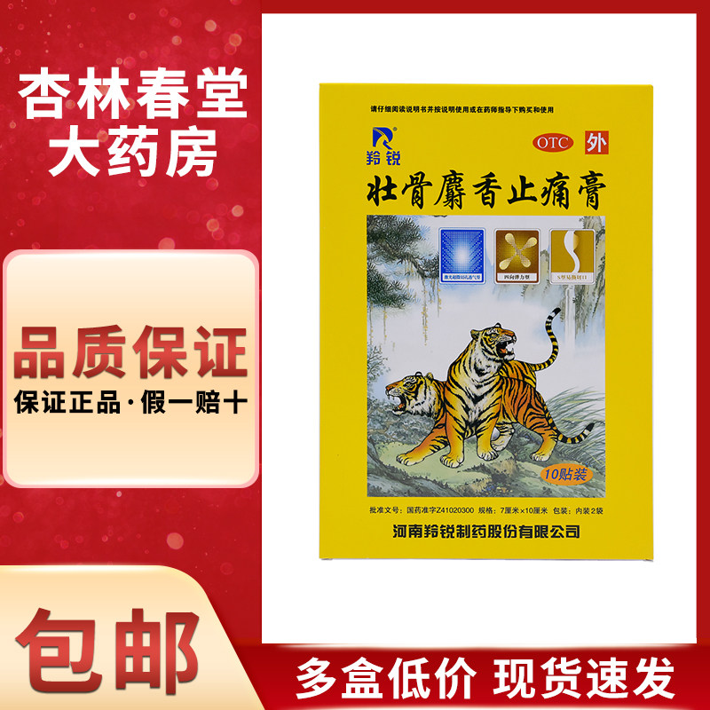 羚锐壮骨麝香止痛膏10贴风湿膏贴止疼膏贴风湿关节痛扭伤祛风除湿