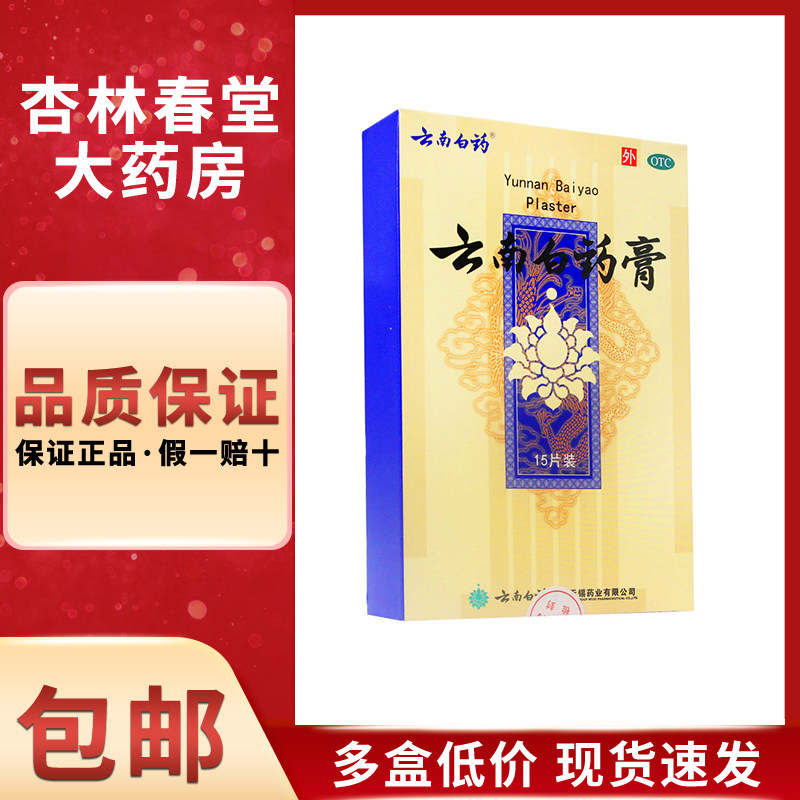 云南白药膏15片/盒 活血散瘀消肿止痛祛风除湿跌打损伤瘀血肿痛