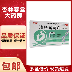 德济 清热暗疮丸24丸/盒 清热解毒凉血散瘀用于痤疮粉刺青春痘