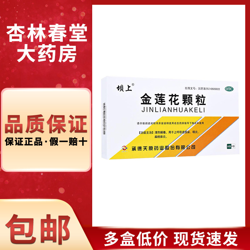 坝上 金莲花颗粒9袋/盒 咽炎扁桃体炎上呼吸道感咽喉痛清热解毒