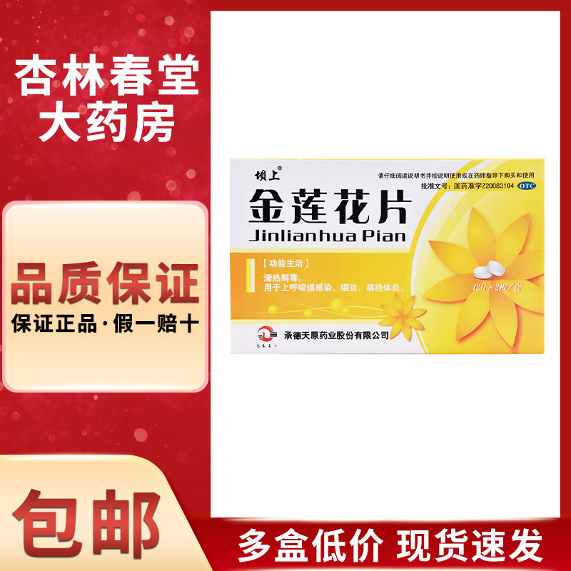 坝上 金莲花片24片/盒 清热解毒上呼吸道感染咽炎扁桃体炎