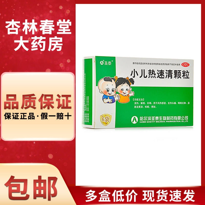 圣泰 小儿热速清颗粒6/盒 清热解毒利咽用于风热感冒发热头痛