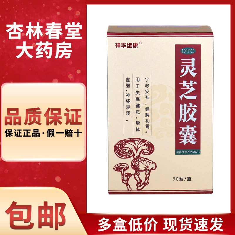 神华维康 灵芝胶囊 0.27g*90粒宁心安神失眠健忘身体虚弱神经衰弱