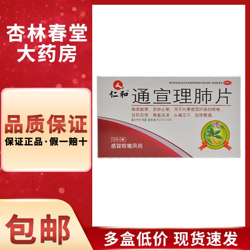 仁和 通宣理肺片36片/盒 解表散寒宣肺止嗽咳嗽