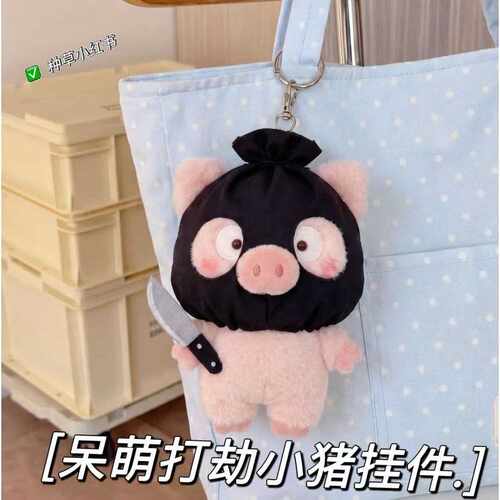抖音原创同款打劫小猪毛绒挂件ins风可爱搞怪书包挂饰少女心钥匙