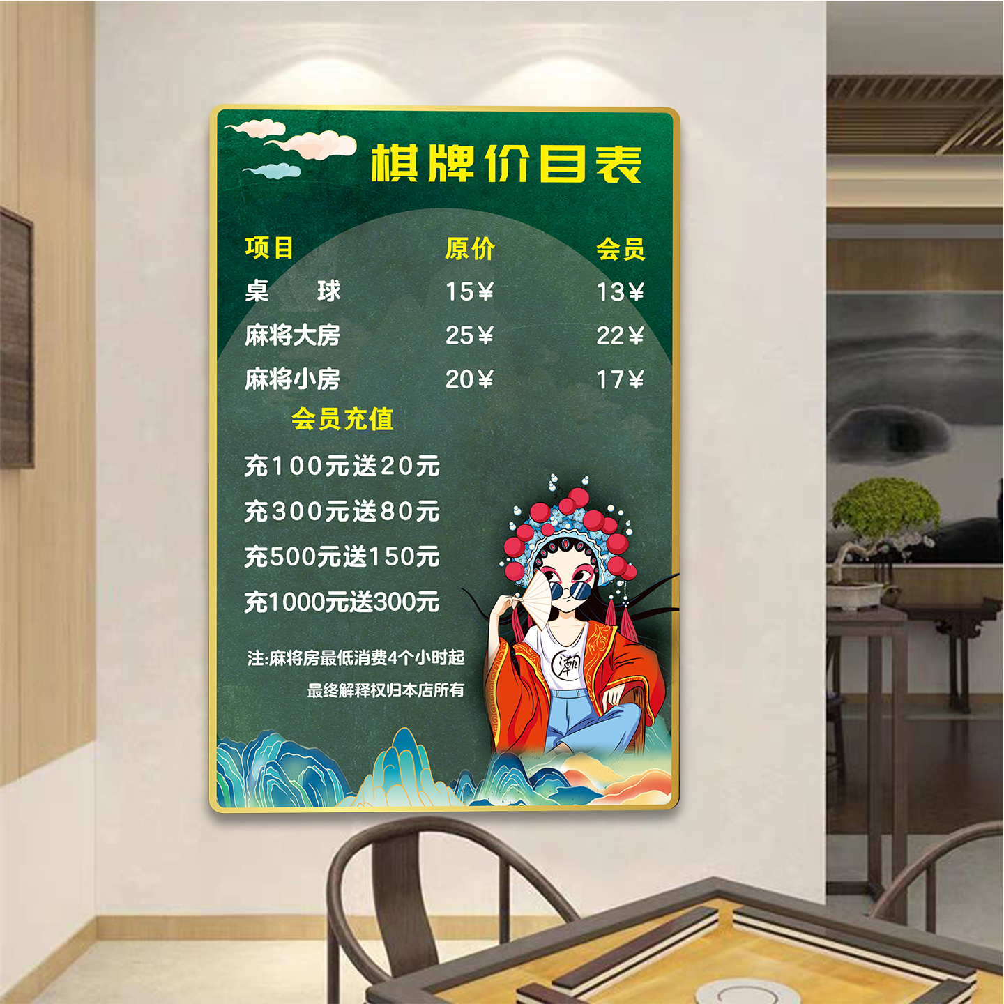 高档棋牌室价目表展示牌